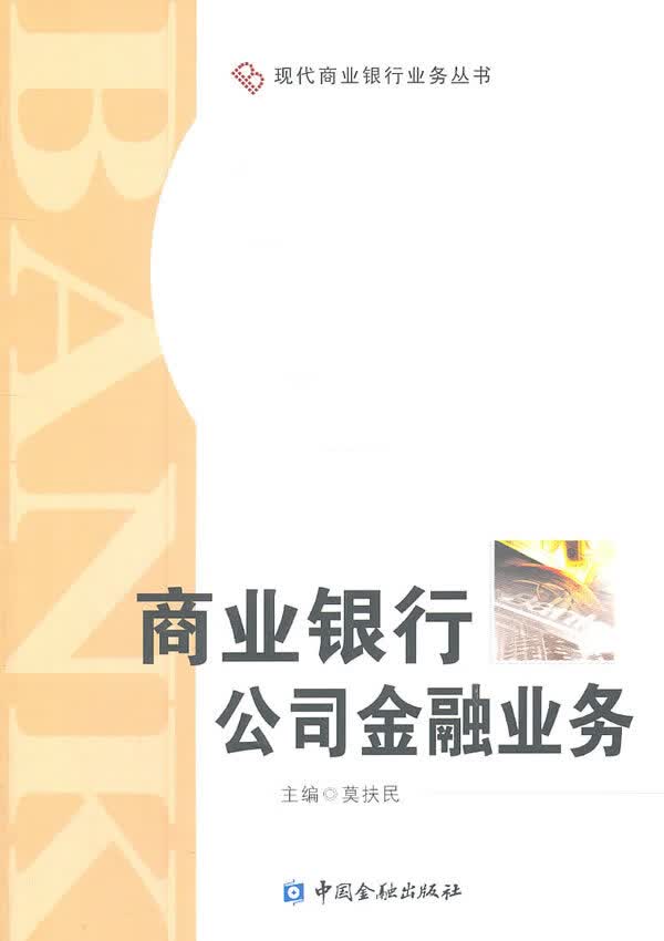 商业银行公司金融业务【正版图书】