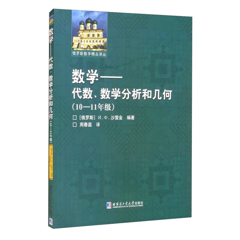 数学：代数、数学分析和几何：10-11年级