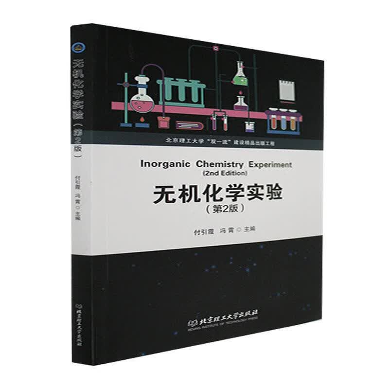 无机化学实验付引霞理工大学出版社9787576313116 科学与自然书籍