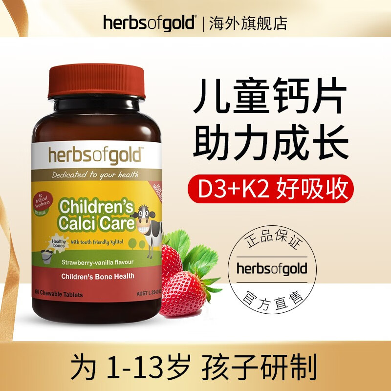 从现在开始呵护你的骨骼健康,HerbsofGold草莓口味钙片推荐