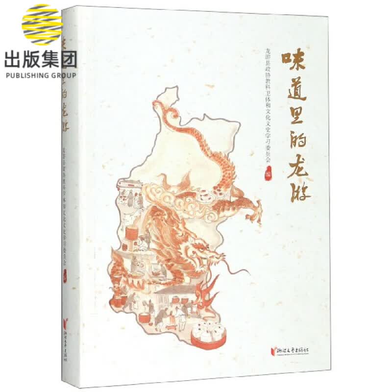 味道里的龙游(精)