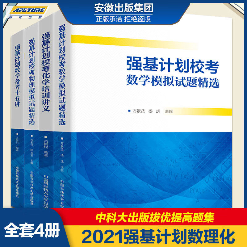 2021强基计划校考数学+物理模拟试题精选+化学培训讲义+数学备考15讲高三自主招生高校真题模拟题训