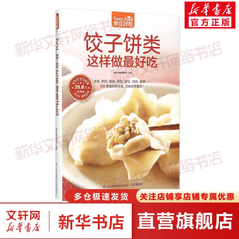 饺子饼类这样做最好吃