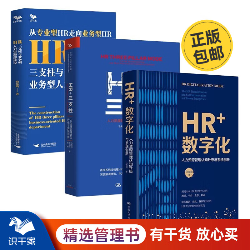 HR+数字化——人力资源管理认知升级与系统创新 +HR+三支柱：人力资源管理转型升级与实践创新+HR三支柱与业务型人力资源部建设 从专业性HR走向业务型HR /人力资源HR书籍团购送朋友