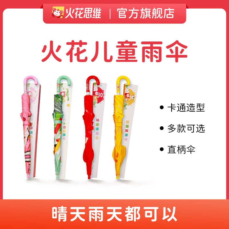 【火花思维】出门必备 三小只晴雨两用伞 