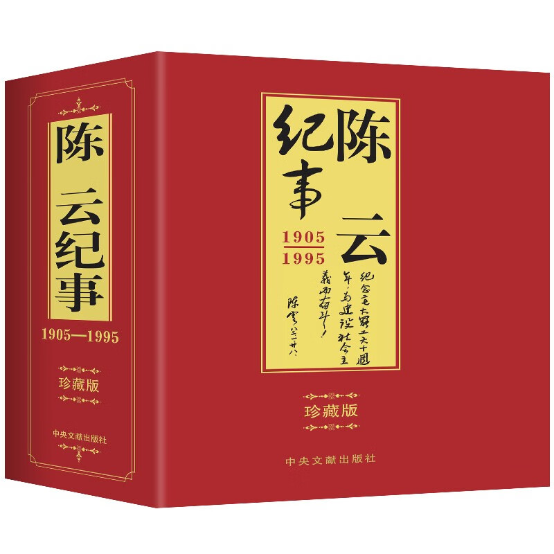 陈云纪事（盒装全两册 珍藏绝版）