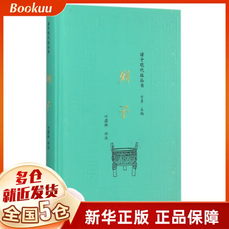 列子(精)/诸子现代版丛书