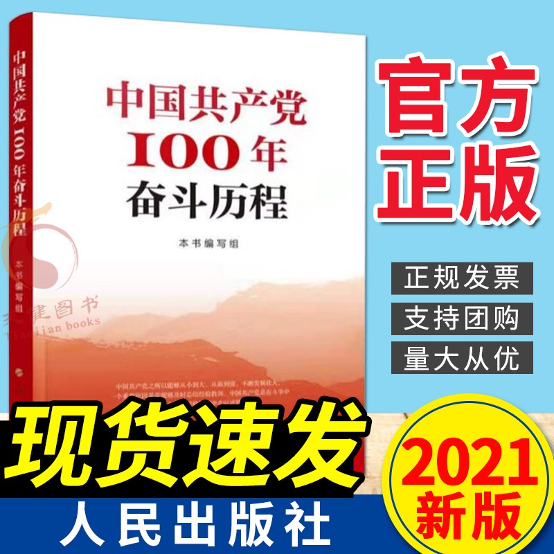 中国共产党100年奋斗历程（2021新版）人民出版社 党史学习教育简明读本