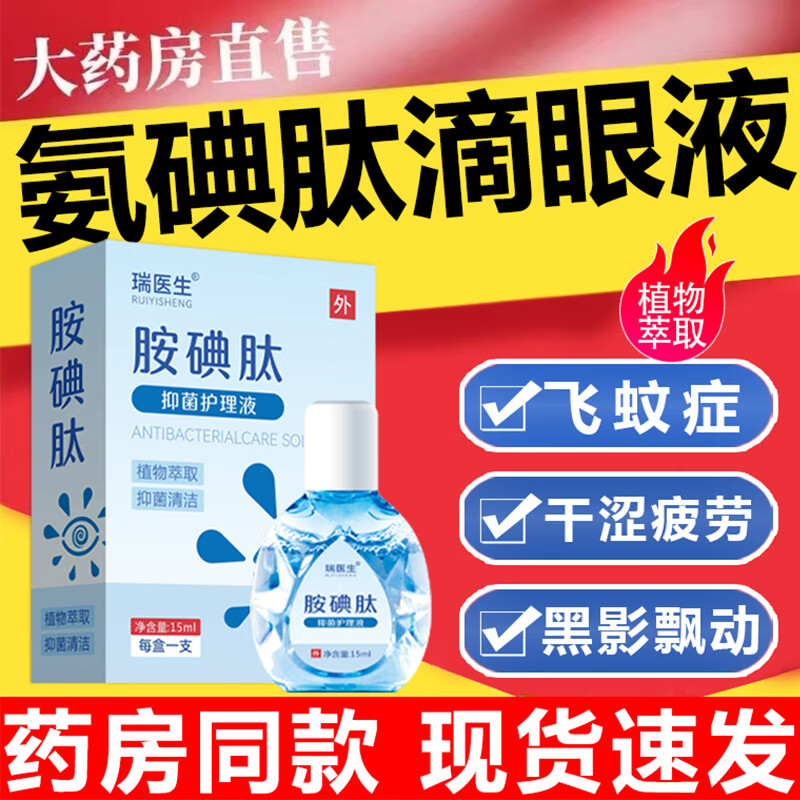 氨i碘肽滴眼液飞蚊症可用玻璃体浑浊干涩干痒重影黑影飞蚊症氨碘肽眼药水官方店旗舰京自东营 拍1发2【轻度症状】二盒装