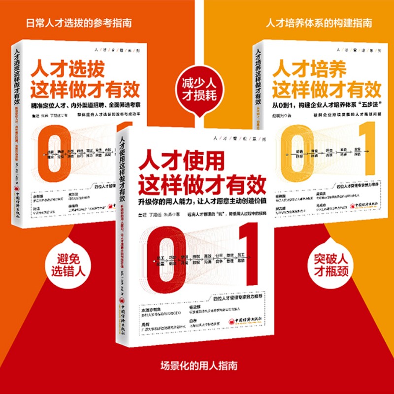人才选拔、人才使用、人才培养，人才管理系列（京东套装共3册）