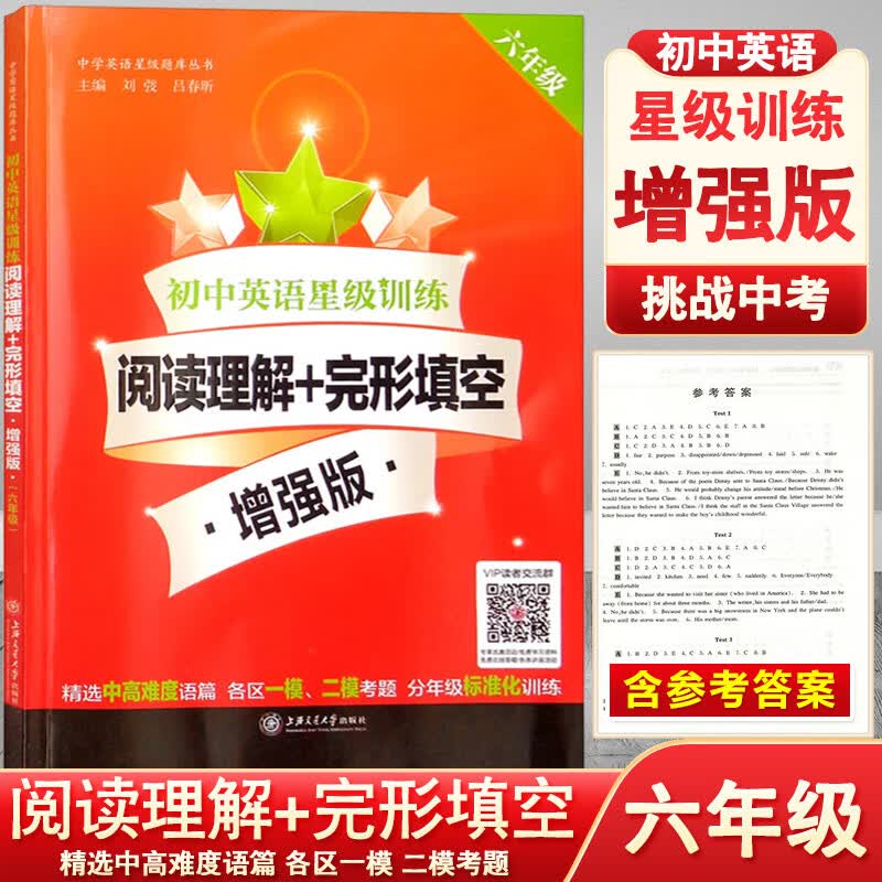 交大之星初中英语星级训练 阅读理解+完形填空 增强版 首字母填空 听力 6年级/六年级 中考新题型 初中英语星级训练预初教辅资料书 六年级 阅读理解+完形填空 增强版