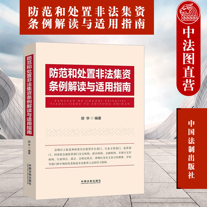 防范和处置非法集资条例解读与适用指南 郭华 法制 防本条宗旨内容解读实务要点参考依据学习参考书