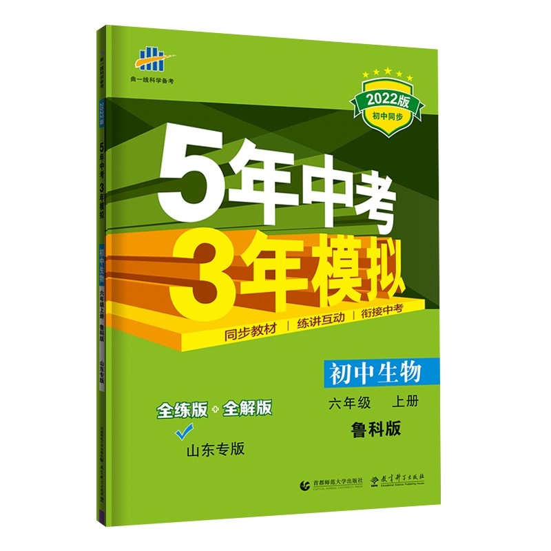 曲一线 初中生物 山东专版五四制 六年级上册 鲁科版 2022版初中同步5年中考3年模拟五三