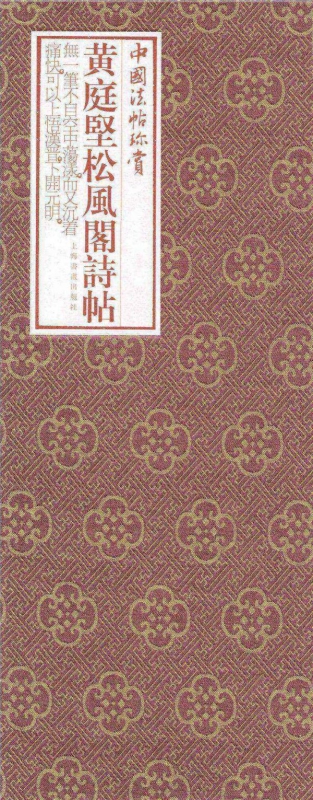 黄庭坚松风阁诗帖(精)/中国法帖珍赏