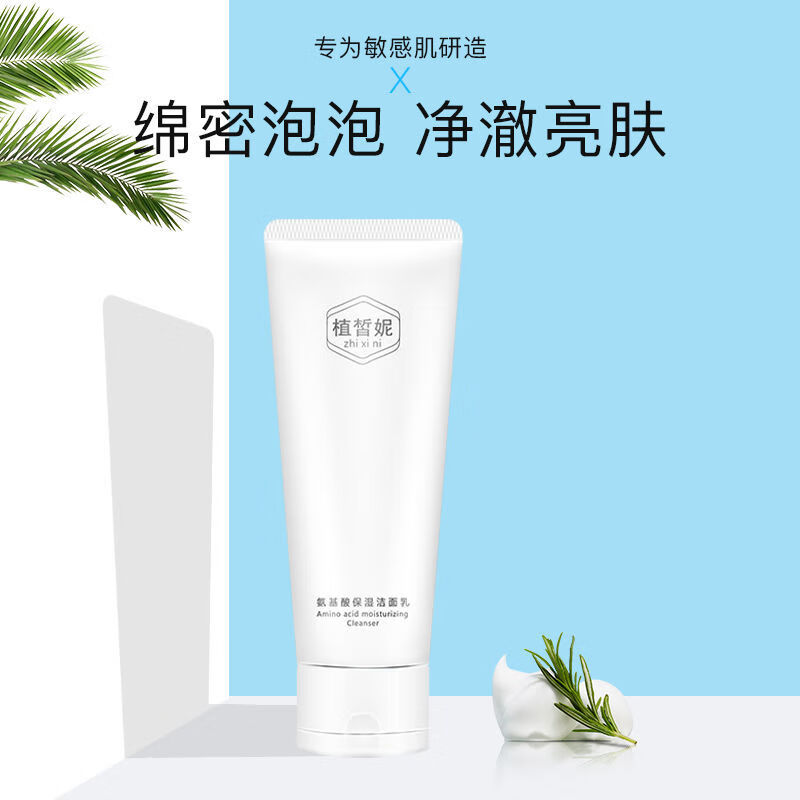 植皙妮氨基酸洗面奶男女补水控油清爽保湿深层清洁收缩毛孔 洁收 洁