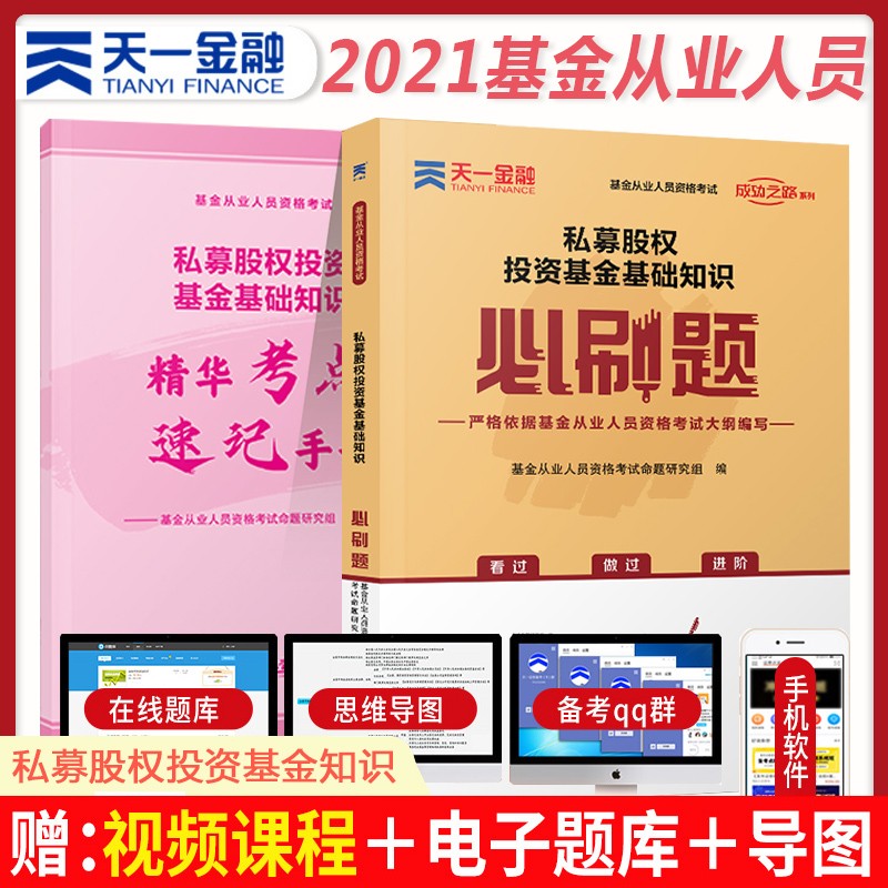 天一金融基金从业资格考试私募股权投资基金基础知识必刷题 科目三历年真题练习册必刷习题新版