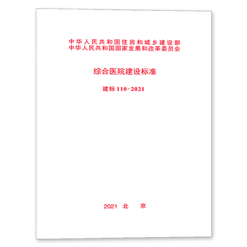 现货综合医院建设标准 建标 110-2021 中国建筑工业出版社