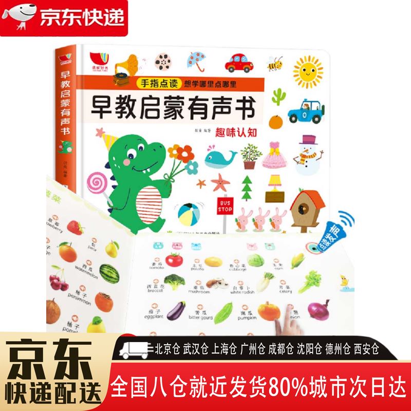 【全新正版】会说话的早教有声书幼儿发声书宝宝点读书宝宝益智点读