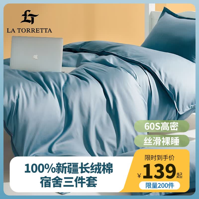 La Torretta 60支纯棉床单三件套单人 1.2m被套学生宿舍床三件套 经典蓝使用感如何?