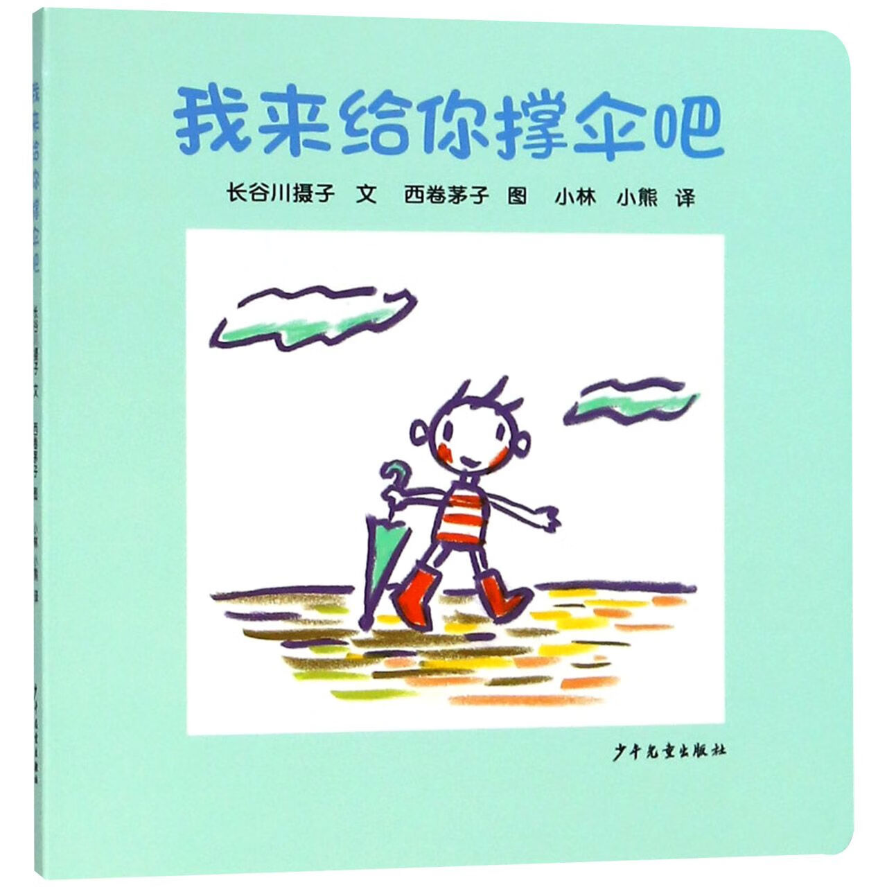 你撑伞吧(日)长谷川摄子|译者:小林//小熊|绘画:(日)西卷茅子少年儿童