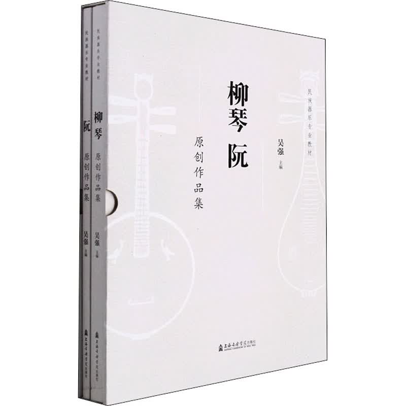 柳琴 阮原创作品集(全2册) 图书
