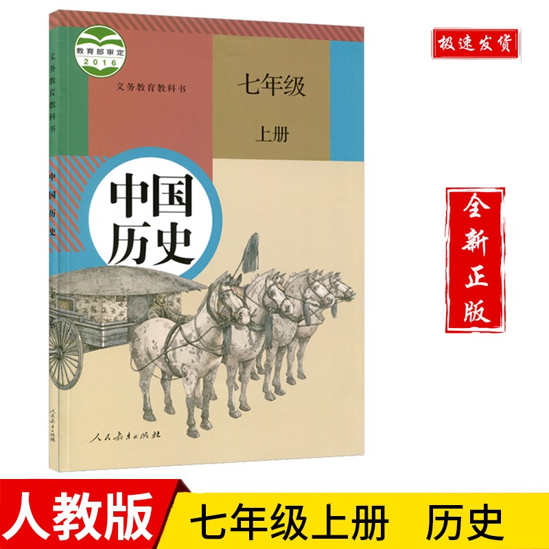 七年级历史上册教材部编版人教版初一七上历史课本教科书人民教育出版