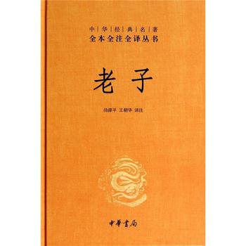 中华经典名著全本全注全译丛书：老子（精装）汤漳平,王朝华 注 中华书局