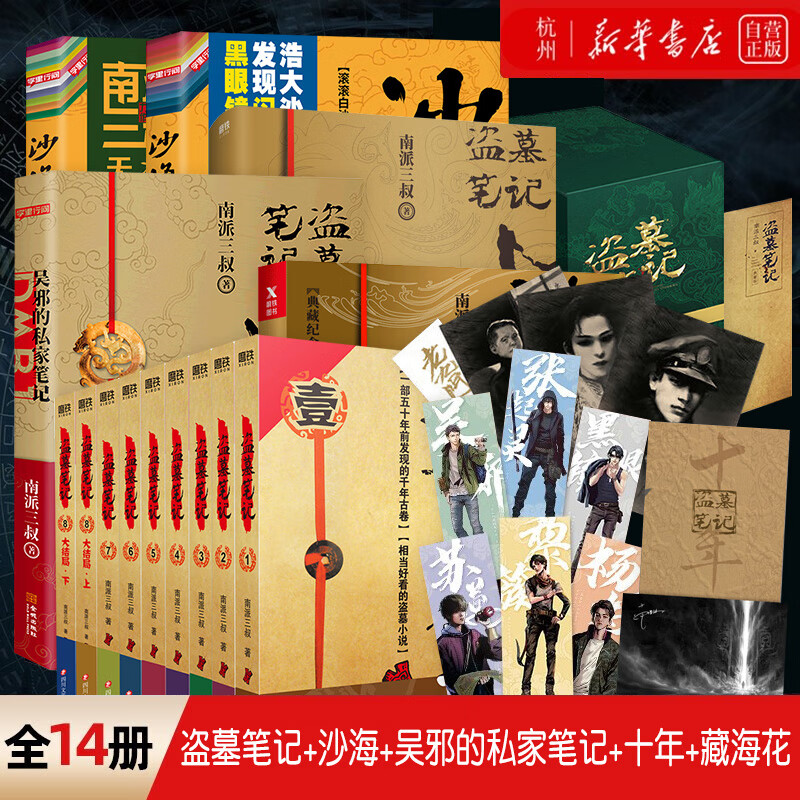 盗墓笔记全套 十年 沙海 藏海花 世界共14册 南派三叔小说 网剧重启之