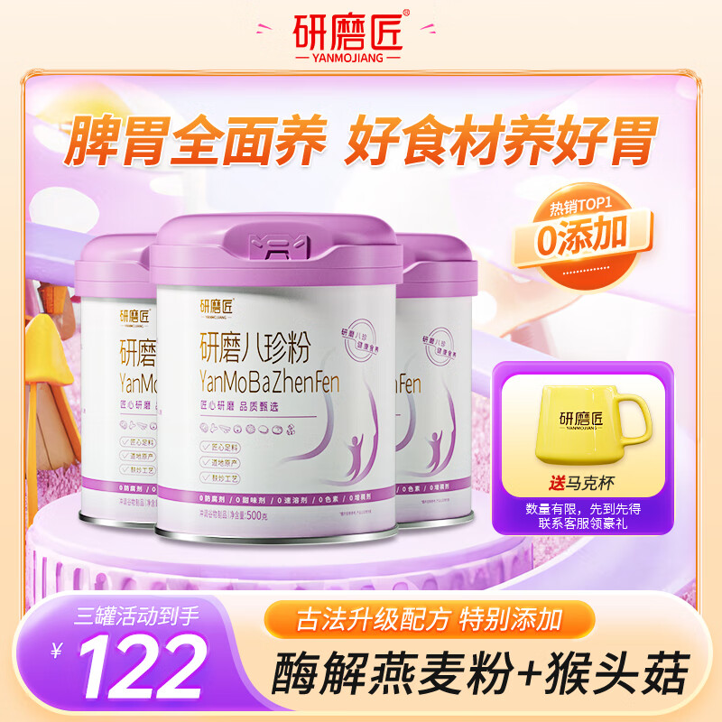研磨匠八珍粉健脾胃調(diào)理山藥猴頭菇養(yǎng)胃粉茯苓芡實(shí)營養(yǎng)五谷早餐代餐食品 3罐調(diào)理裝【實(shí)發(fā)3罐+馬克杯】