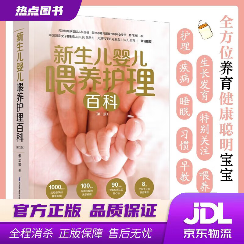 【新华书店 官方正版】 新生儿婴儿喂养护理百科（第二版）