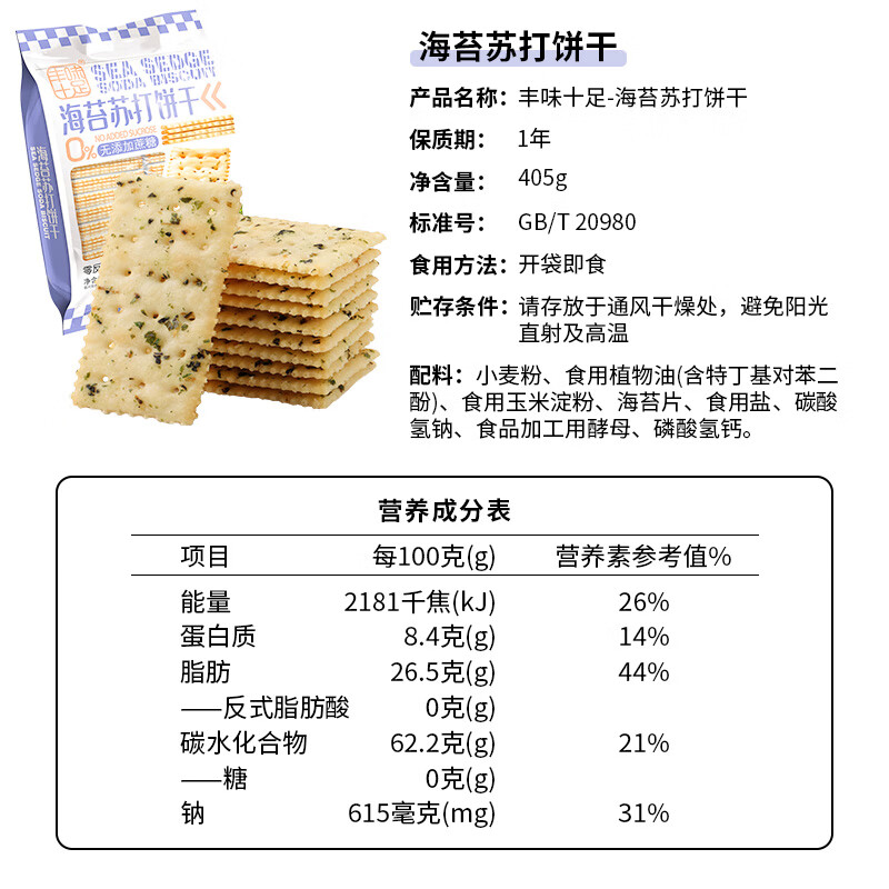 丰味十足海盐苏打饼干咸味小梳打零添加蔗糖非油炸饼干 海盐苏打饼干405g*3