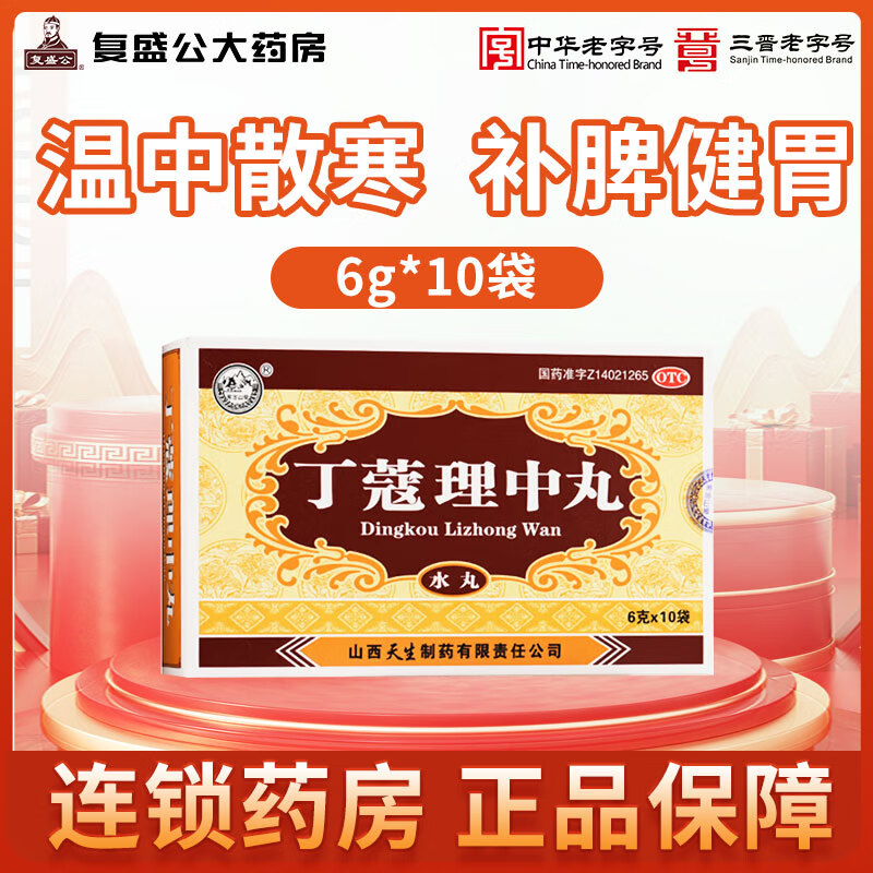 紫金山泉 丁蔻理中丸 6g*10袋 溫中散寒補脾健胃脾胃虛寒嘔吐泄瀉消化不良水丸天生 9盒裝