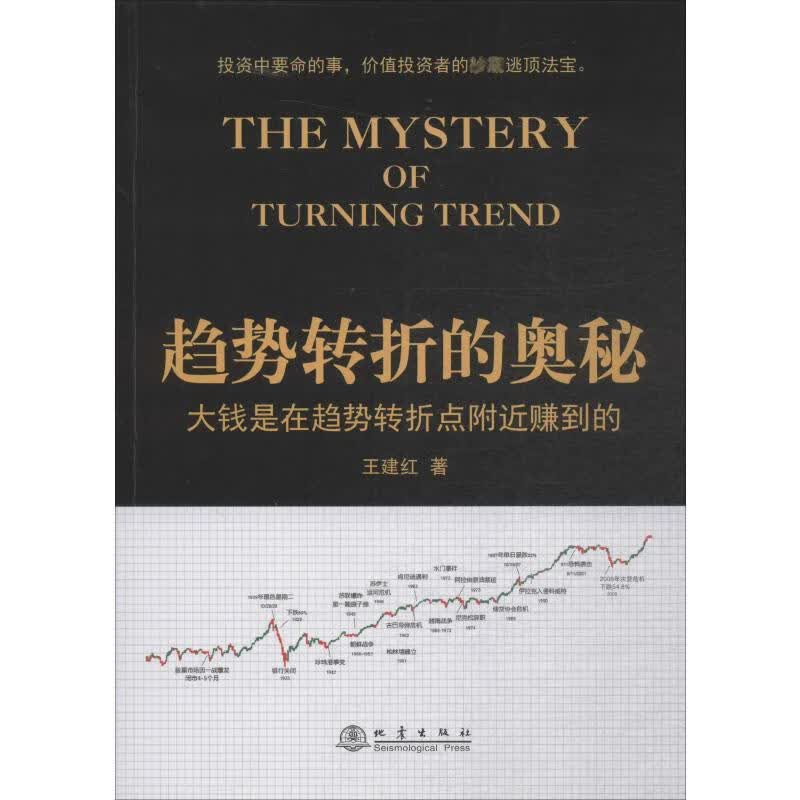 趋势转折的奥秘 王建红 书籍