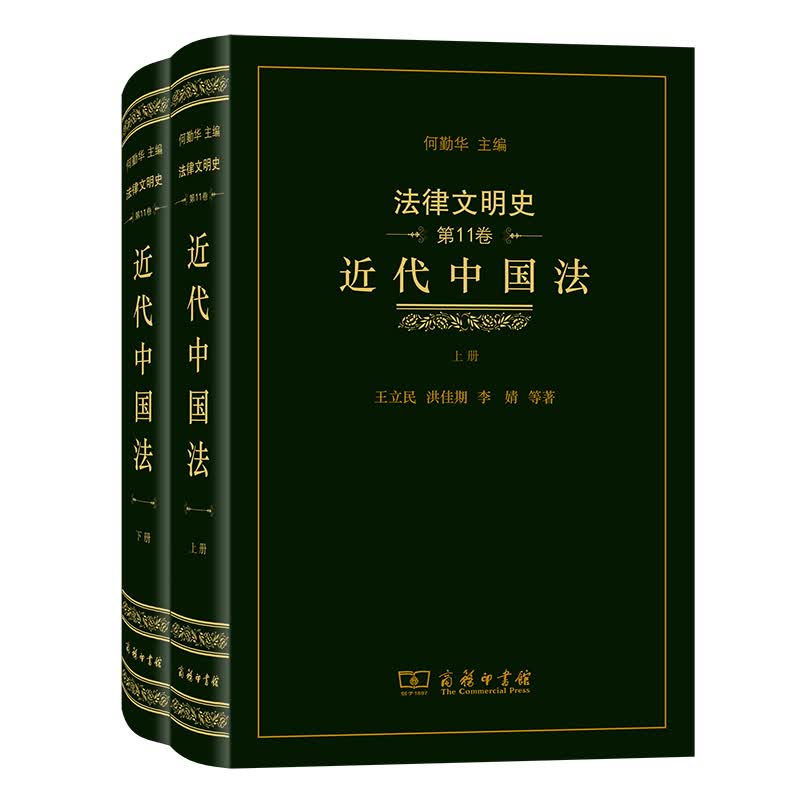 法律文明史(第11卷)：近代中国法（精）