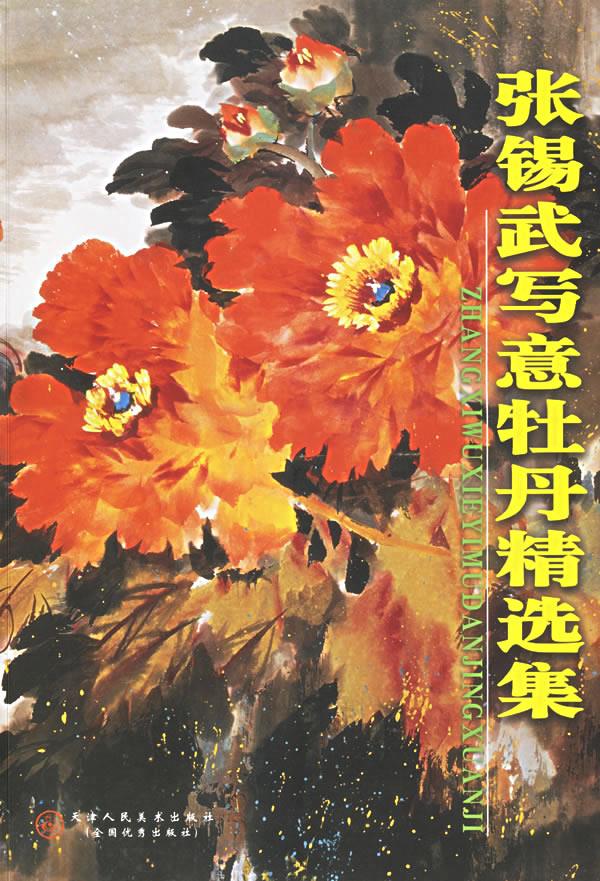 张锡武写意牡丹精选集【正版图书】