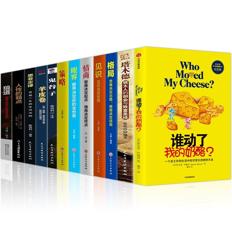 官方正版 谁动了我的奶酪 塔木德狼道人性的弱点鬼谷子墨菲定律羊皮卷眼界格局情商策略等励志成功经典著作 全12册