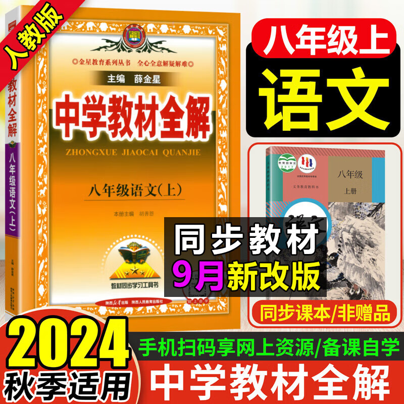 【科目自选】薛金星2024秋版中学教材全解八年级上册下册 教材全解初二上下册8八年级上册全套人教版教材全解初中同步教材解读讲解复习资料书 【上册】 语文 人教版