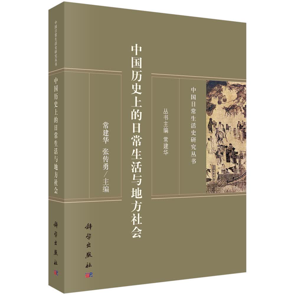 中国历史上的日常生活与地方社会