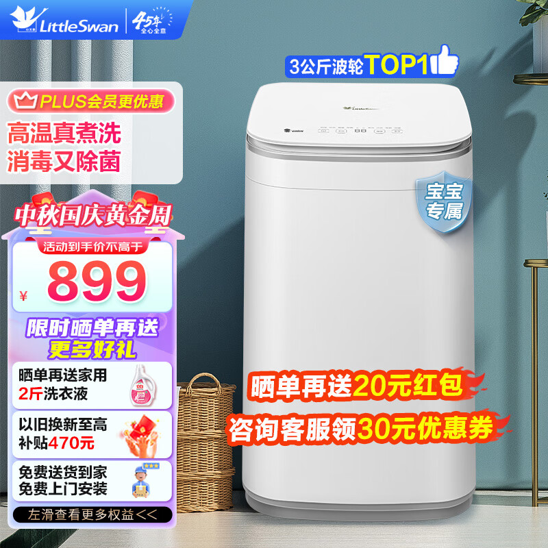 小天鹅（LittleSwan）波轮洗衣机全自动 3公斤小型迷你波轮 母婴儿童宝宝内裤内衣高温除菌消毒家用智能家电 以旧换新 【高温煮洗】TB30VH80E属于什么档次？