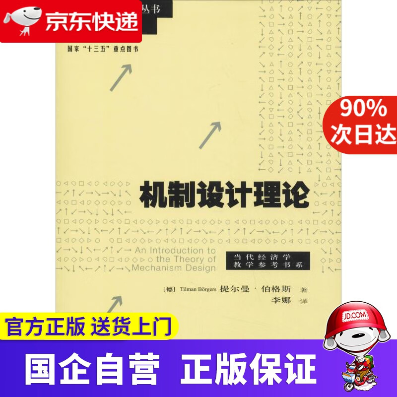 【新华书店】机制设计理论 提尔曼·伯格斯 格致出版社 9787543226814