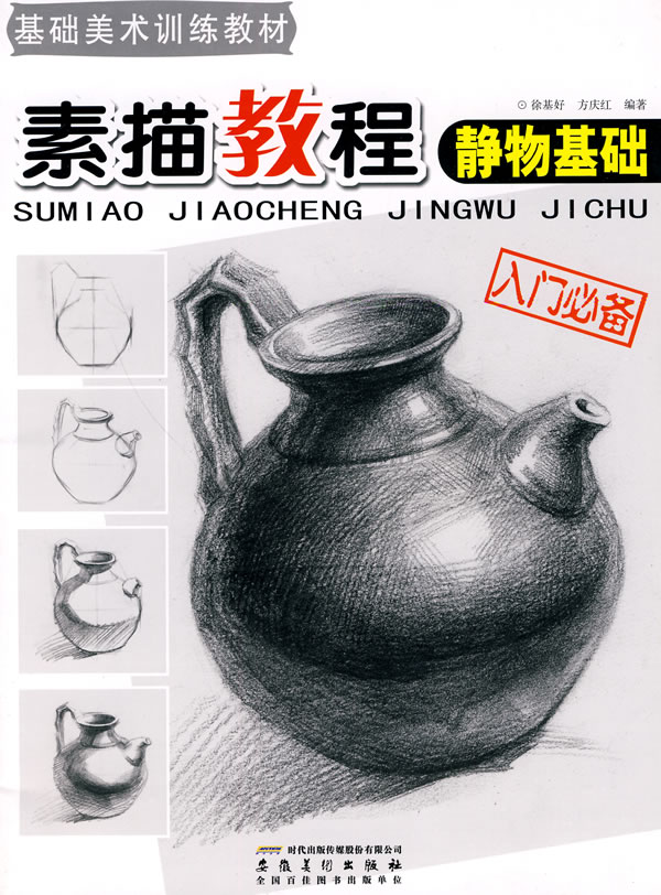 基础美术训练教材:素描教程静物基础 徐基好,方庆红著 安徽美术出版社