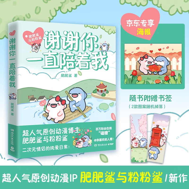 【京东专享海报 包邮】谢谢你一直陪着我（肥肥鲨与粉粉鲨首部搞笑漫画 二次元CP暖萌搞笑的纯爱日常 恋爱情侣原创漫画）使用感如何?