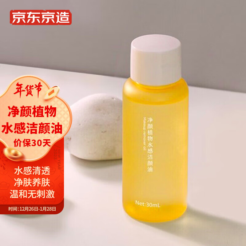 京东京造 净颜植物卸妆油30mL 温和无刺激 深层清洁 卸妆液 敏感肌可用