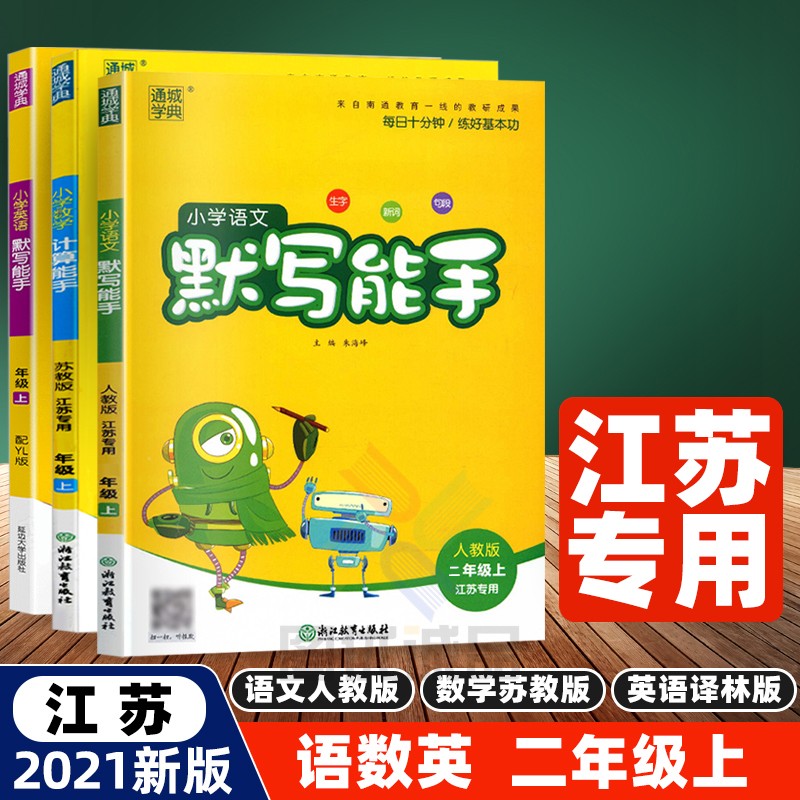 【江苏专用】2022秋默写能手计算能手2年级上下册语文部编人教版数学苏教版同步口算天天练习册二上下小能手 2021全3册 2年级上语文+英语默写+数学计算