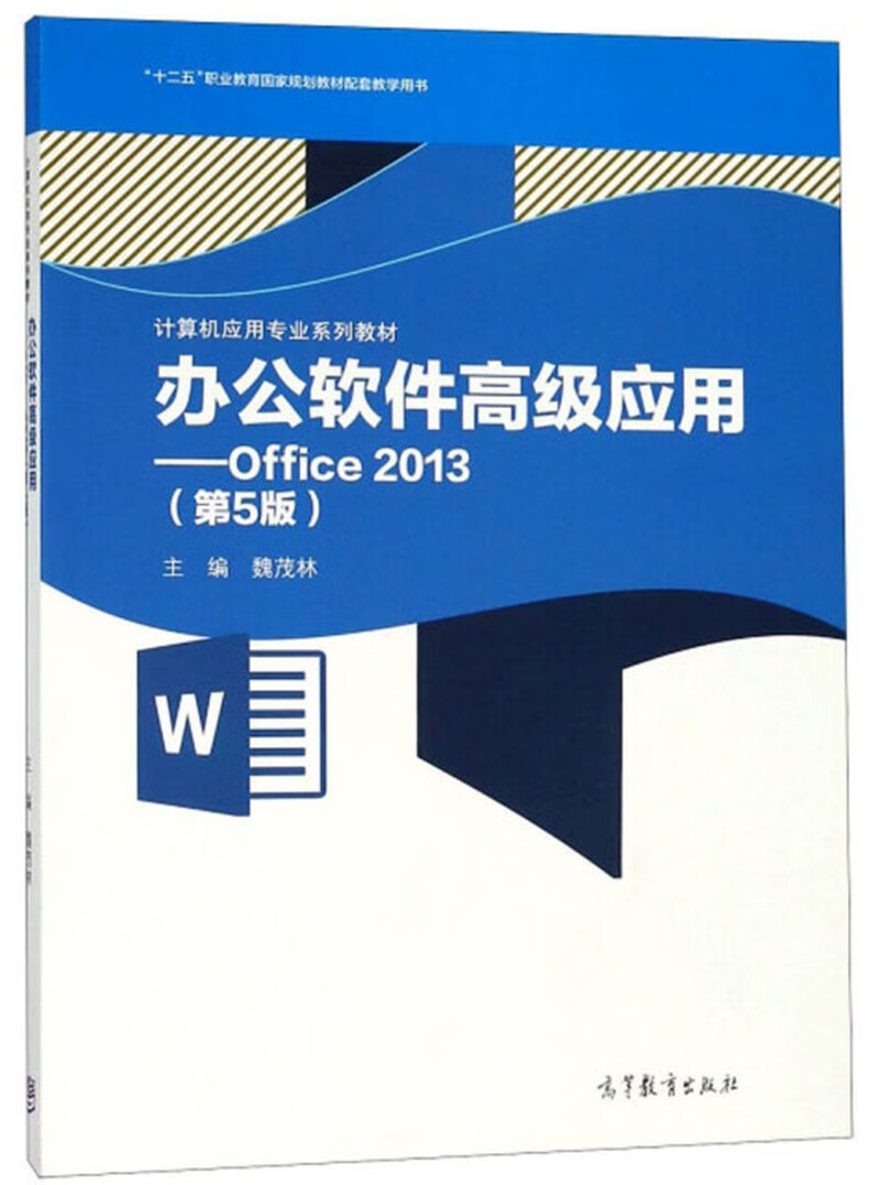 办公软件高级应用 office2013(第5版) 计算机应用专业系列教材 十二五