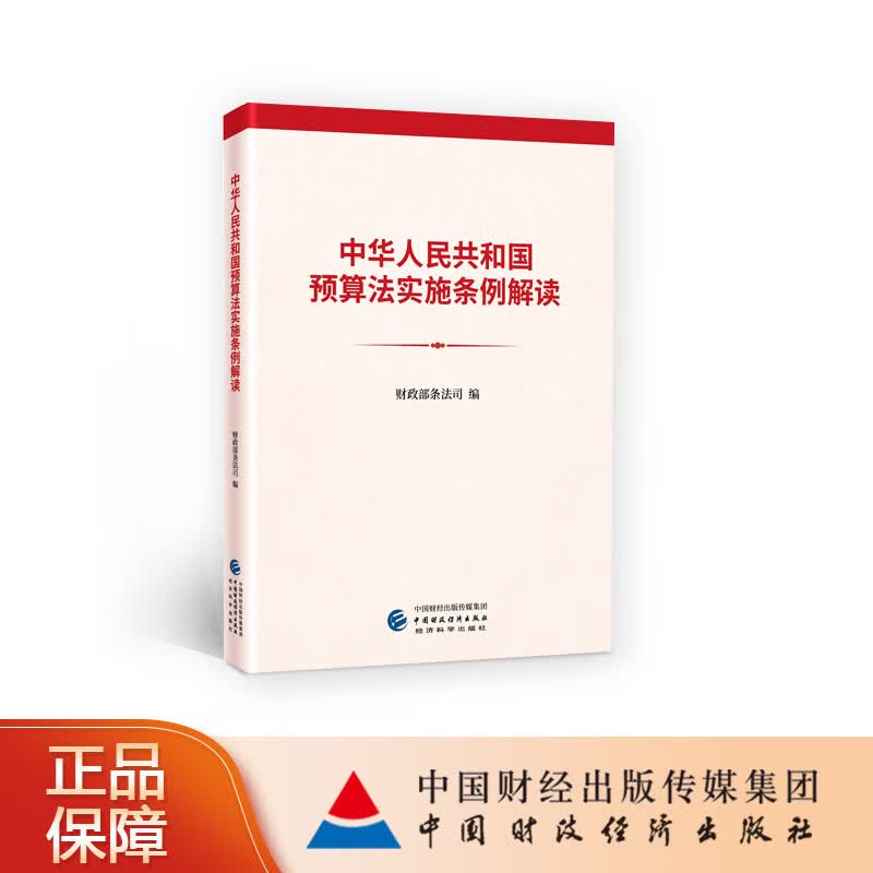 中华人民共和国预算法实施条例解读 财政部条法司编