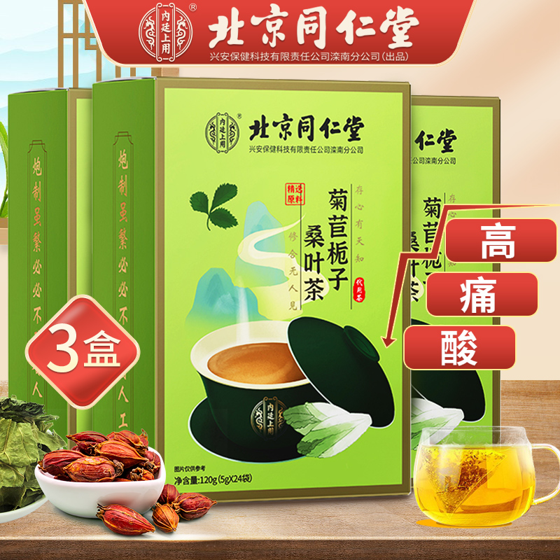 北京同仁堂 菊苣栀子茶 菊苣根 桑叶茶 蒲公英可搭养生绛尿酸茶玉米须桑叶茶尿酸高排尿茶风痛茶尿酸茶 「5g*24包」*3盒