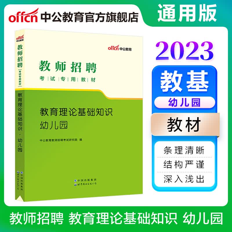 中公教育2023教师招聘考试：教育理论基础知识幼儿园