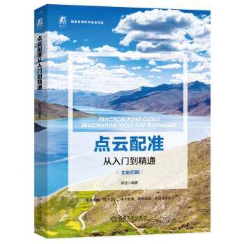 点云配准从入门到精通 郭浩 机械工业出版社 9787111721826