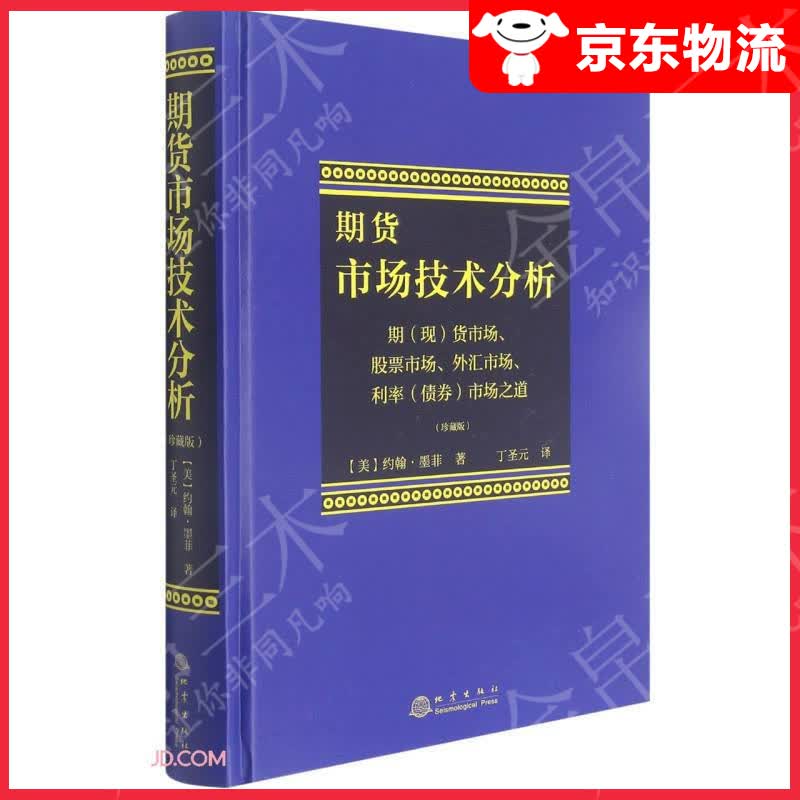 期货市场的技术（精装版）